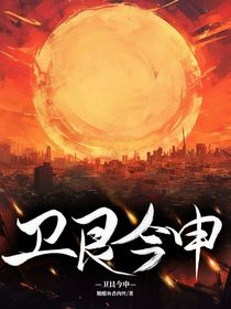 卫艮今申