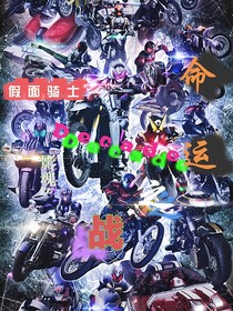 假面騎士Decade：命運之戰(zhàn)