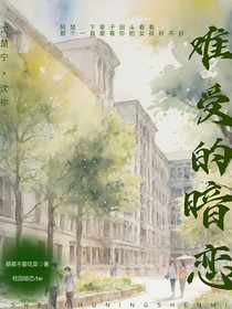 难受的暗恋