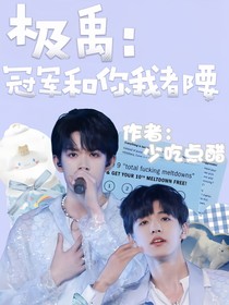 極禹：冠軍和你我都要