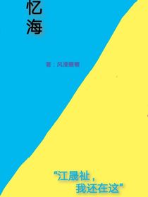 憶海（風(fēng)漫糖糖）