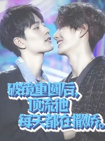 博肖：破镜重圆后，顶流他每天都在撒娇