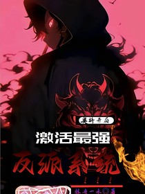 奥特开局：激活最强反派系统！！！