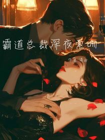 霸总深夜索吻白月光