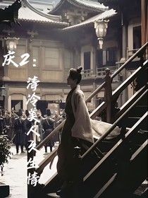 慶2：清冷美人久生情