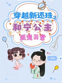 穿越新还珠和宁公主团宠日常