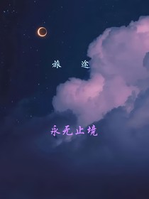 旅途永无止境