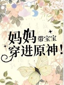 妈妈带宝宝穿进原神