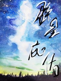 群星庇佑
