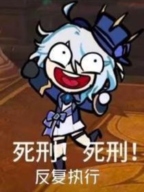 原神策划我来当（风平逆转要靠我）