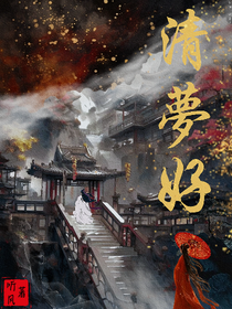 清夢好
