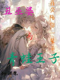 丑巫婆与青蛙王子