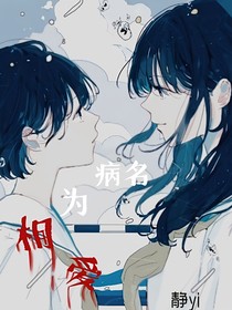 病名为相爱