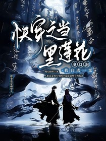 快穿之当黑莲花电灯泡，我自成一派