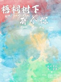 梧桐树下有个你
