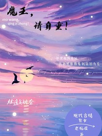 魔王，请您自重！