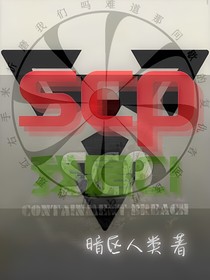 scp：我是CI