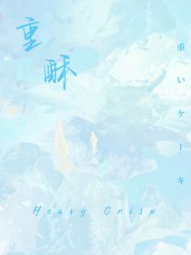 重酥