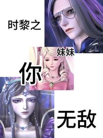 時(shí)黎：妹妹你無(wú)敵