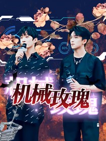 机械玫瑰（黄恩浩荡）