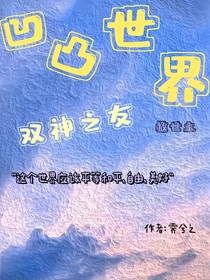 凹凸世界之雙神之友（霽兮之）