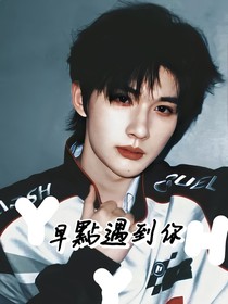 余宇涵：早点遇见你