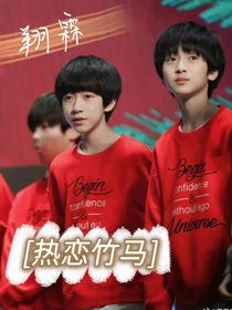 翔霖：竹馬他太狂