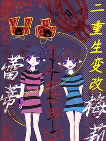 二重生變改