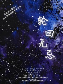 轮回无忌