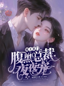枕上名门：腹黑总裁夜夜宠