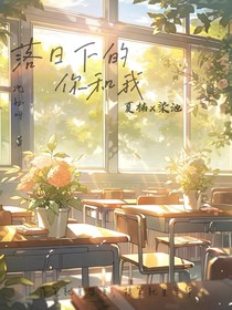 落日下的你和我