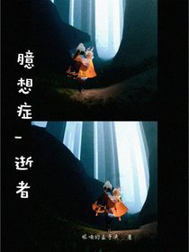 臆想症逝者
