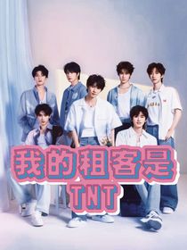 我的租客是TNT