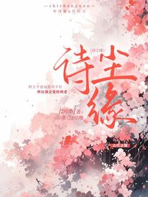 诗尘缘