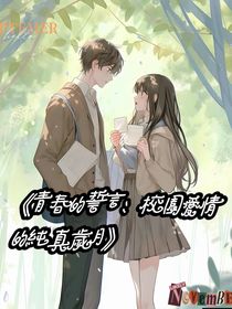 青春的誓言：校园爱情的纯真岁月