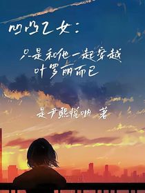 凹凸乙女：只是和他一起穿越叶罗丽而已