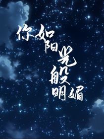 你如阳光般明媚