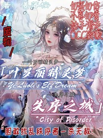 叶罗丽之失序之城