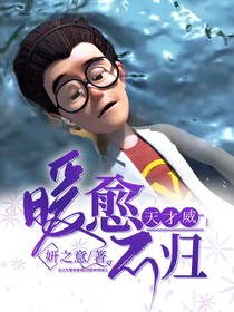 天才威：暖愈不归