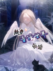 快穿童話世界雅諾