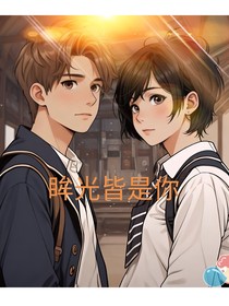 眸光皆是你