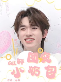 all轩：团宠小奶包……