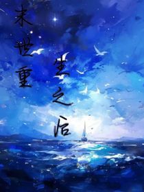 末世重生之后