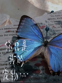 严浩翔：你！只是我的宠物！