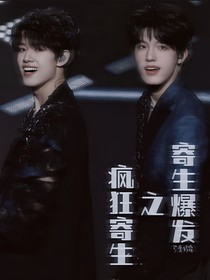 寄生爆發(fā)之瘋狂寄生