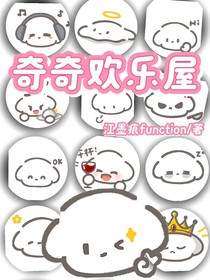 奇奇欢乐屋