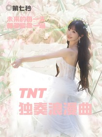 TNT：独奏浪漫曲