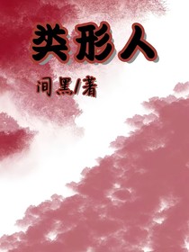 类形人