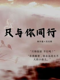 只與你同行