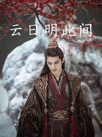 少年白马醉春风：云日明此间
